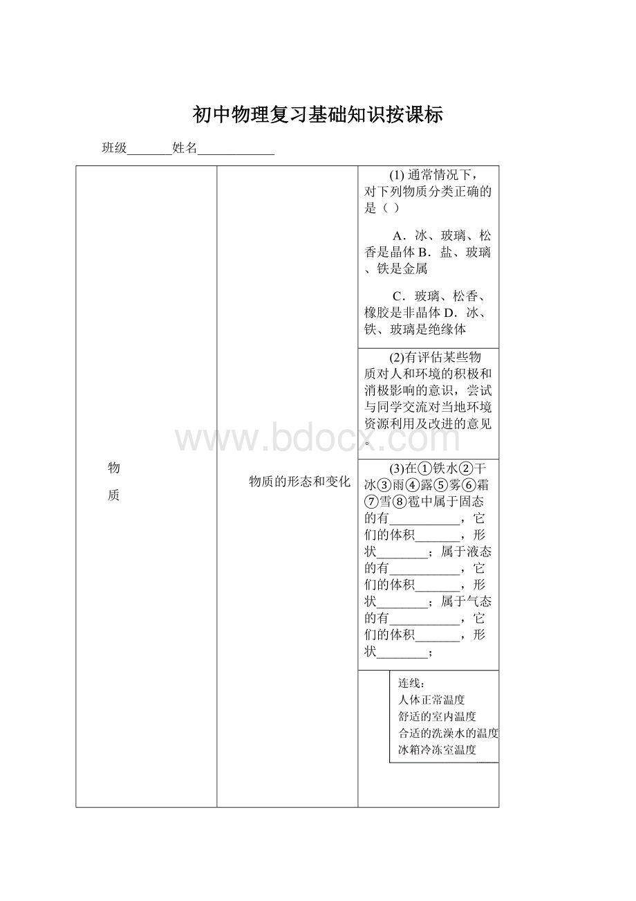 初中物理复习基础知识按课标.docx