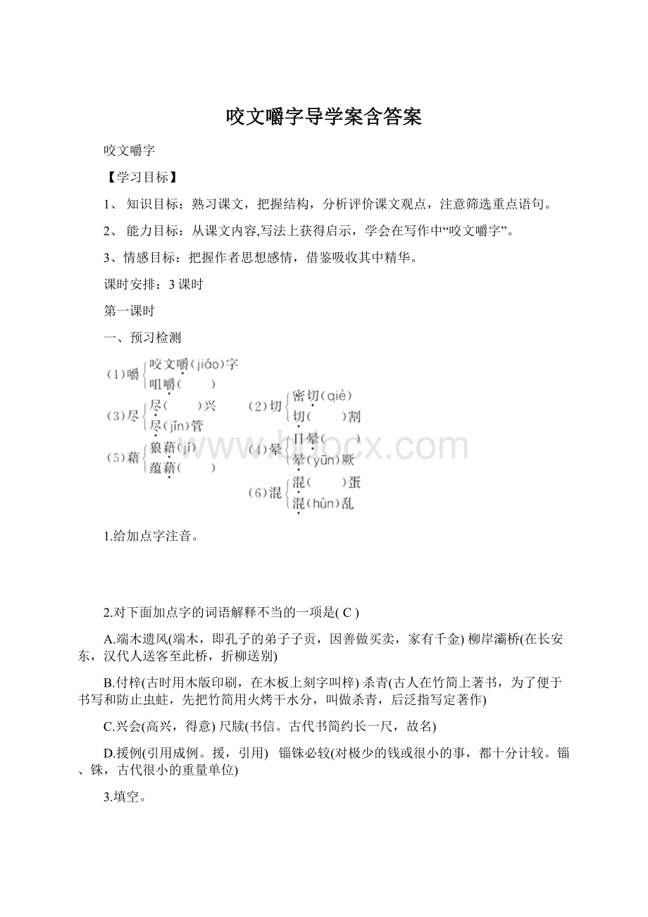 咬文嚼字导学案含答案.docx_第1页