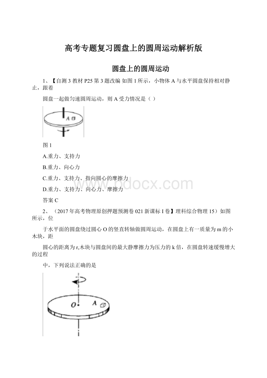 高考专题复习圆盘上的圆周运动解析版.docx