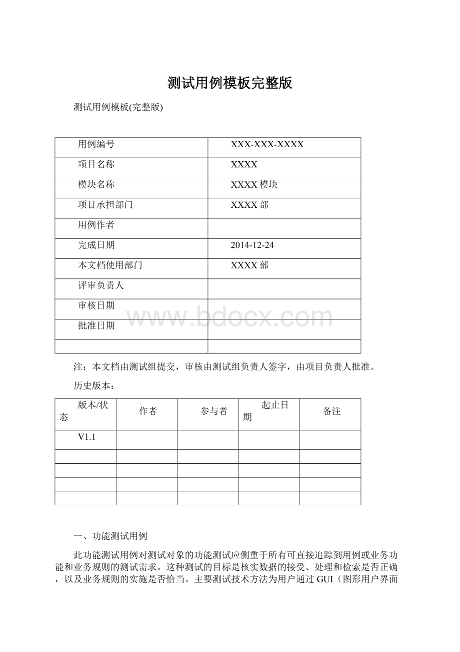 测试用例模板完整版文档格式.docx