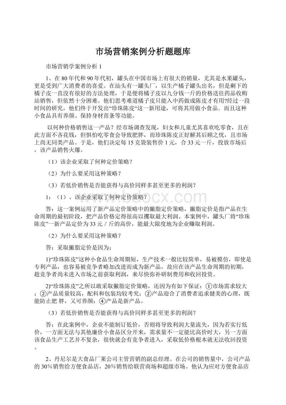 市场营销案例分析题题库Word文档格式.docx_第1页