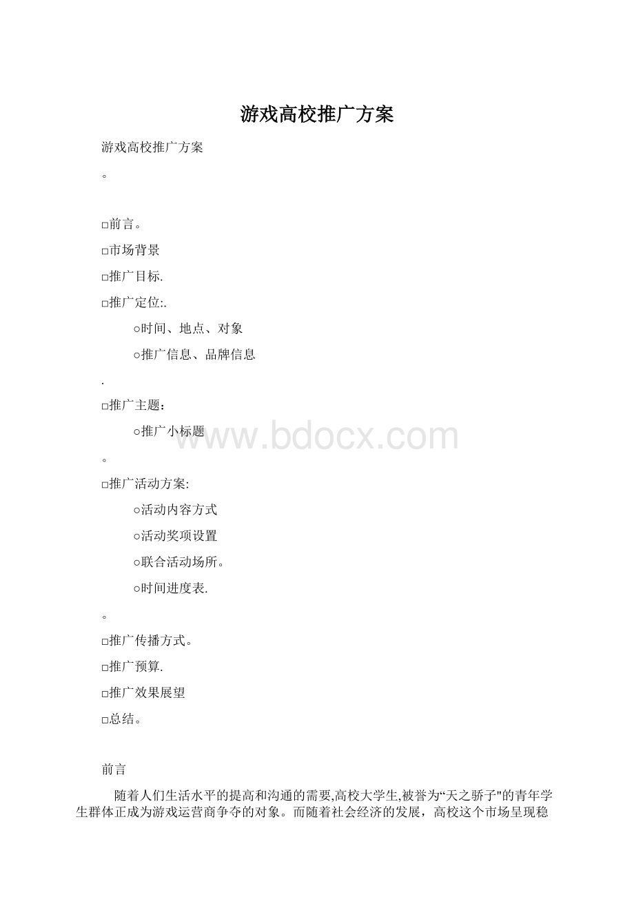 游戏高校推广方案.docx_第1页