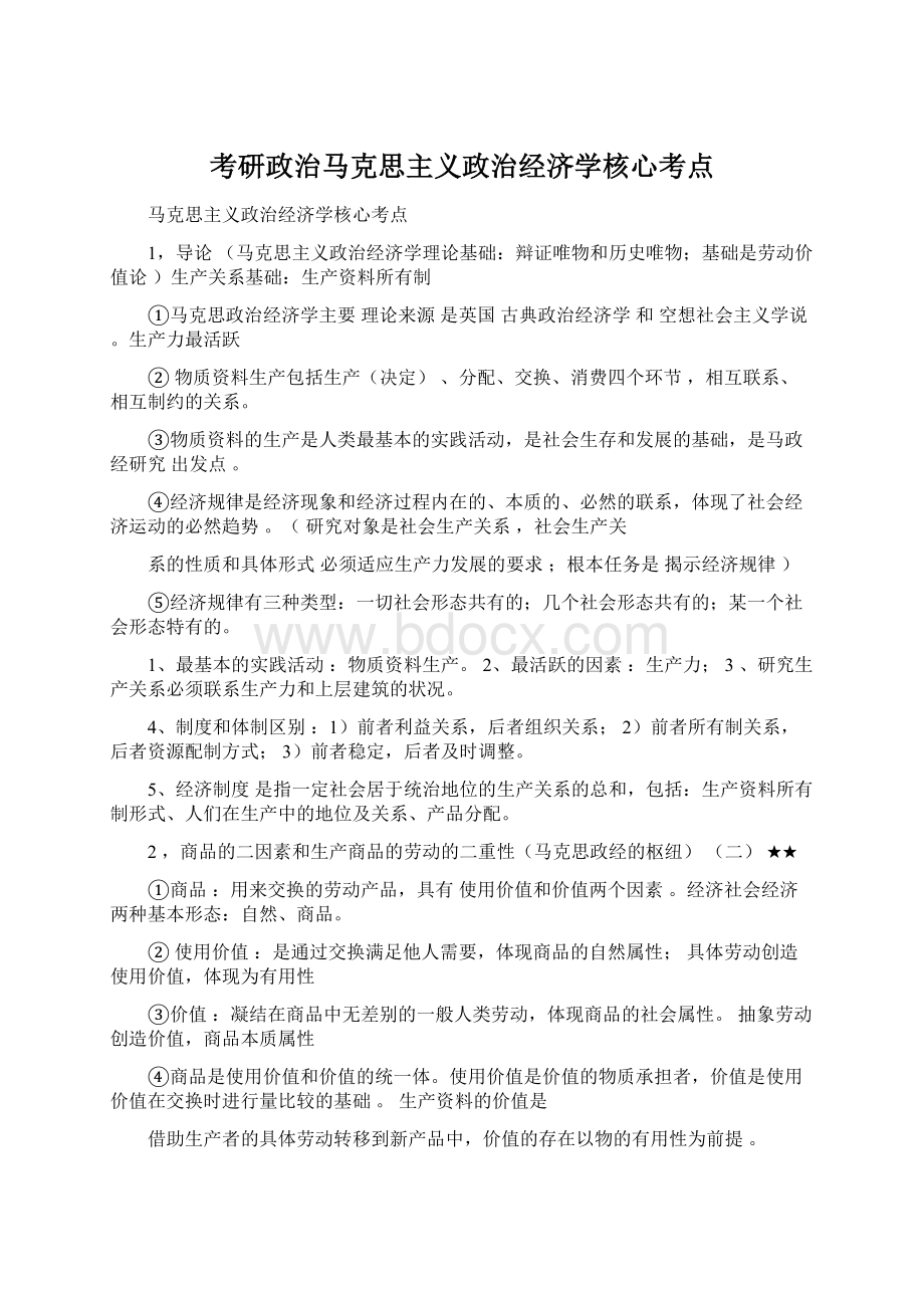 考研政治马克思主义政治经济学核心考点Word格式文档下载.docx