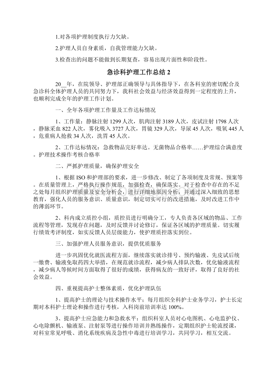 急诊科护理工作总结通用6篇.docx_第3页