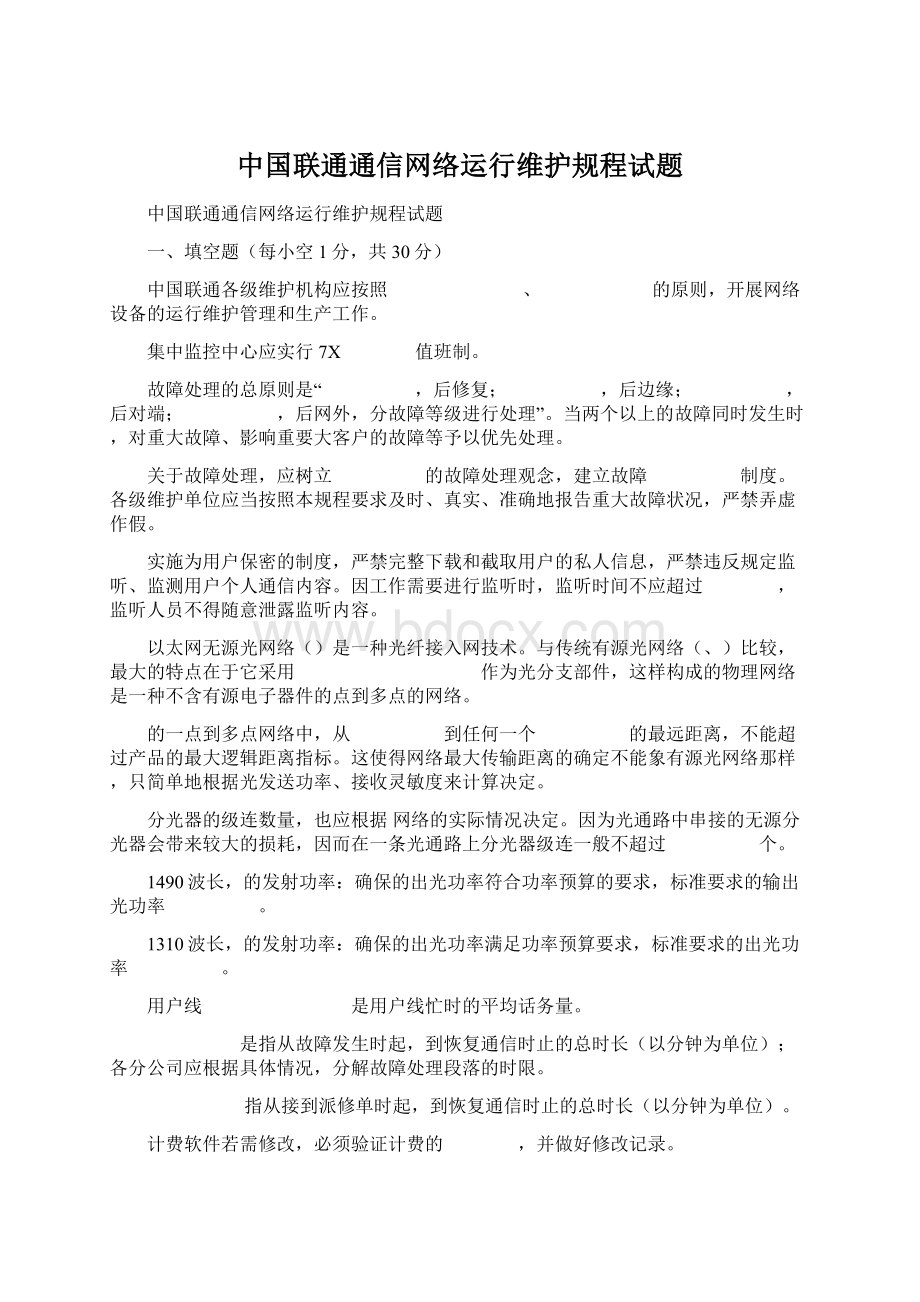 中国联通通信网络运行维护规程试题.docx_第1页