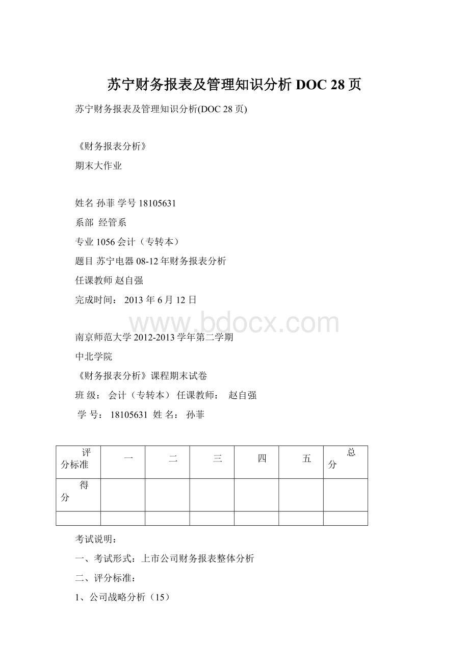 苏宁财务报表及管理知识分析DOC 28页Word文件下载.docx