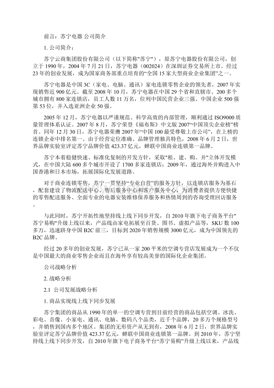 苏宁财务报表及管理知识分析DOC 28页.docx_第3页