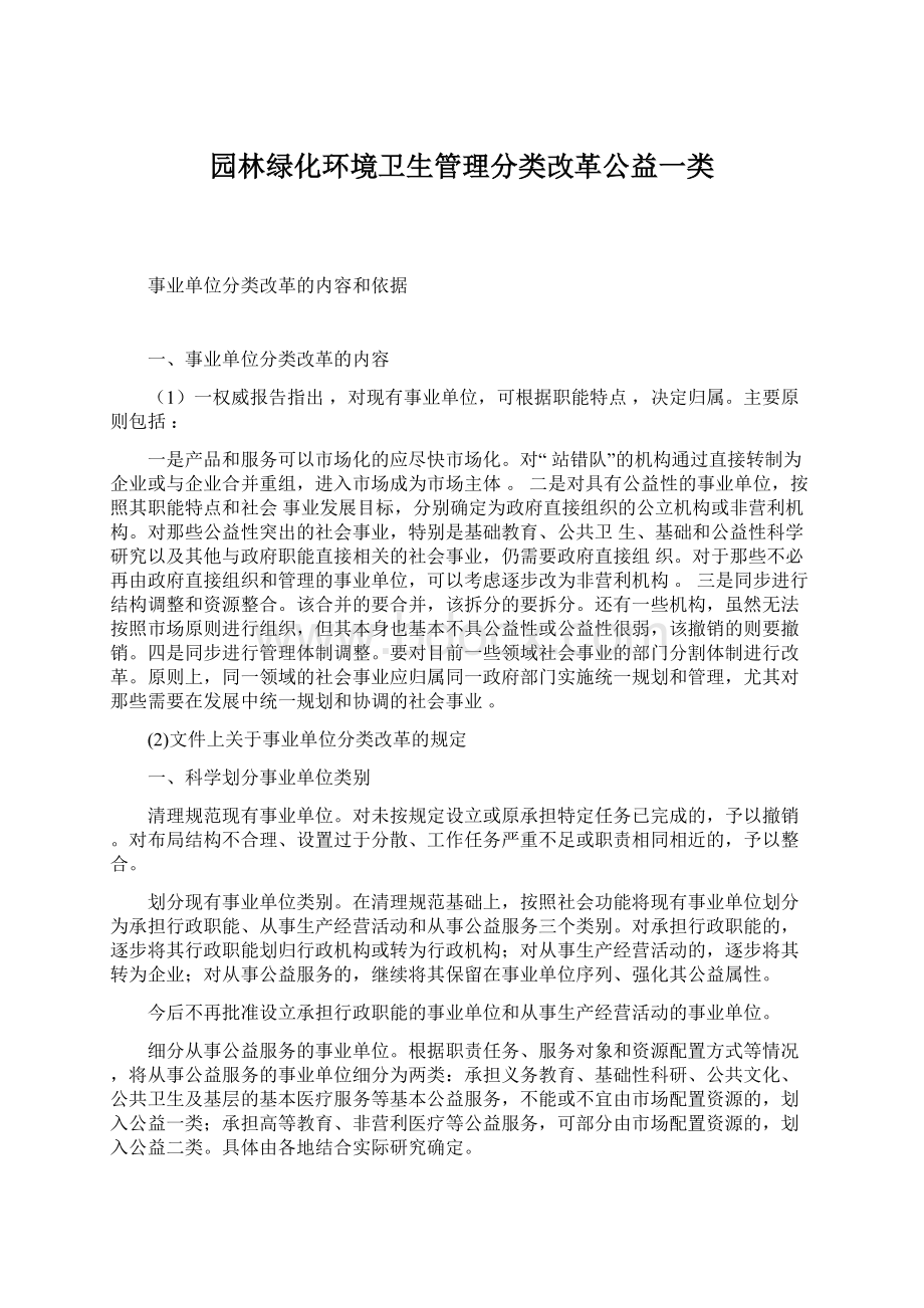 园林绿化环境卫生管理分类改革公益一类.docx_第1页