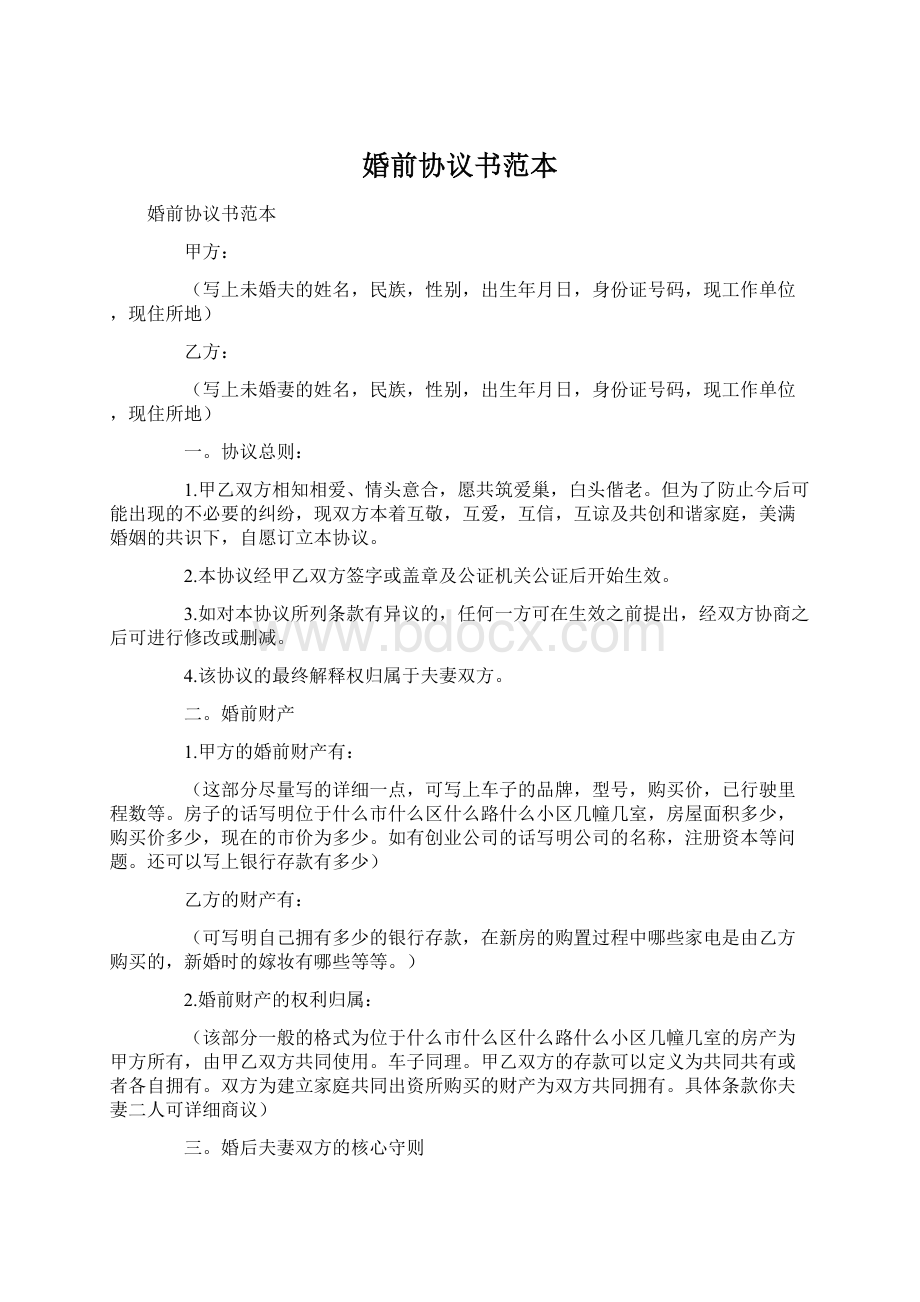 婚前协议书范本.docx_第1页