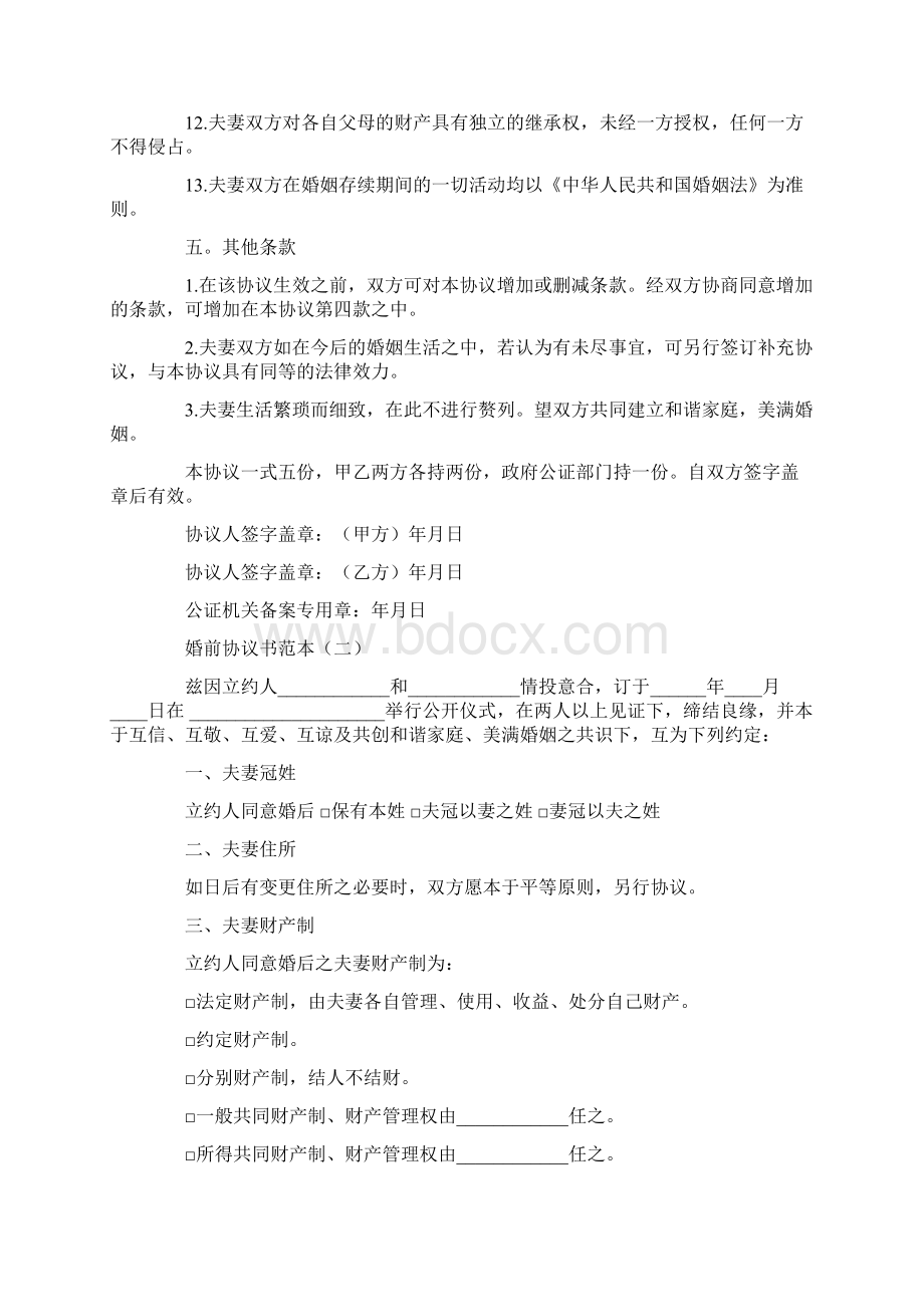 婚前协议书范本Word格式文档下载.docx_第3页