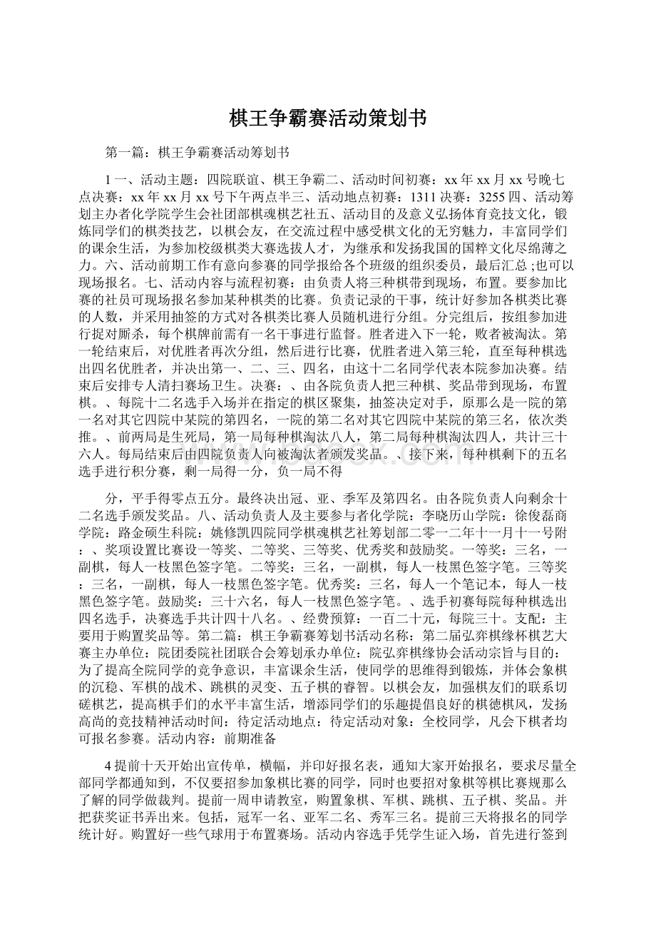 棋王争霸赛活动策划书Word格式文档下载.docx