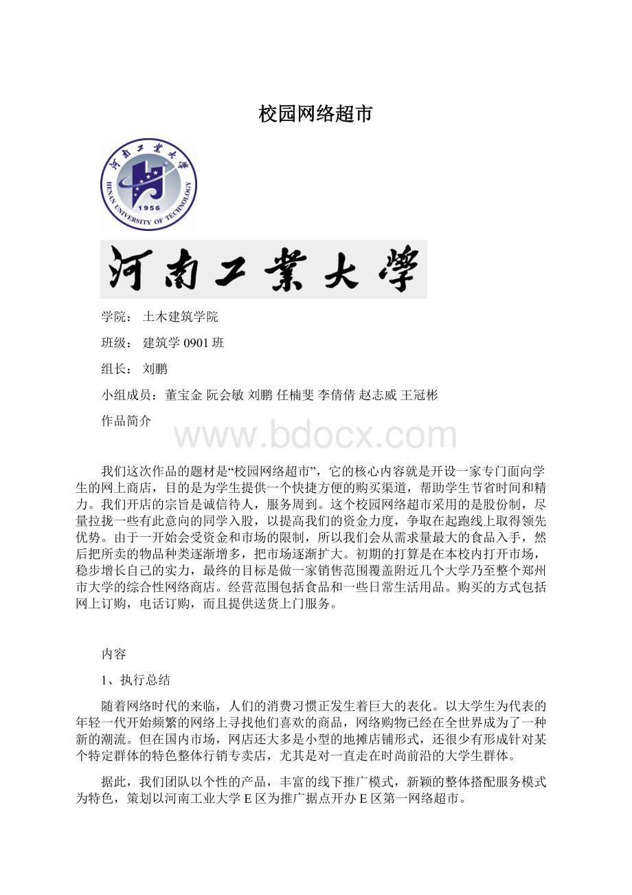 校园网络超市Word文档下载推荐.docx