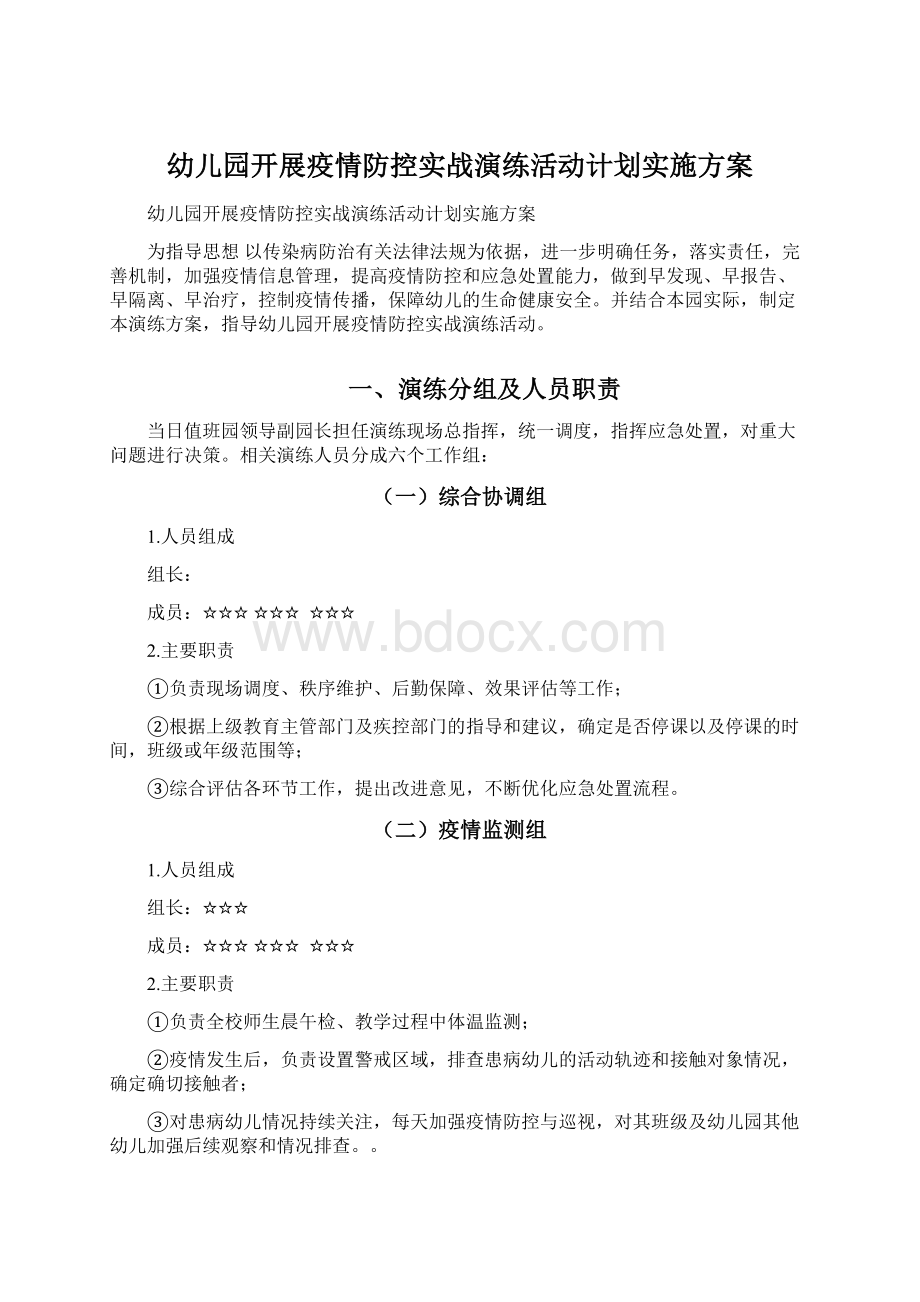 幼儿园开展疫情防控实战演练活动计划实施方案.docx_第1页