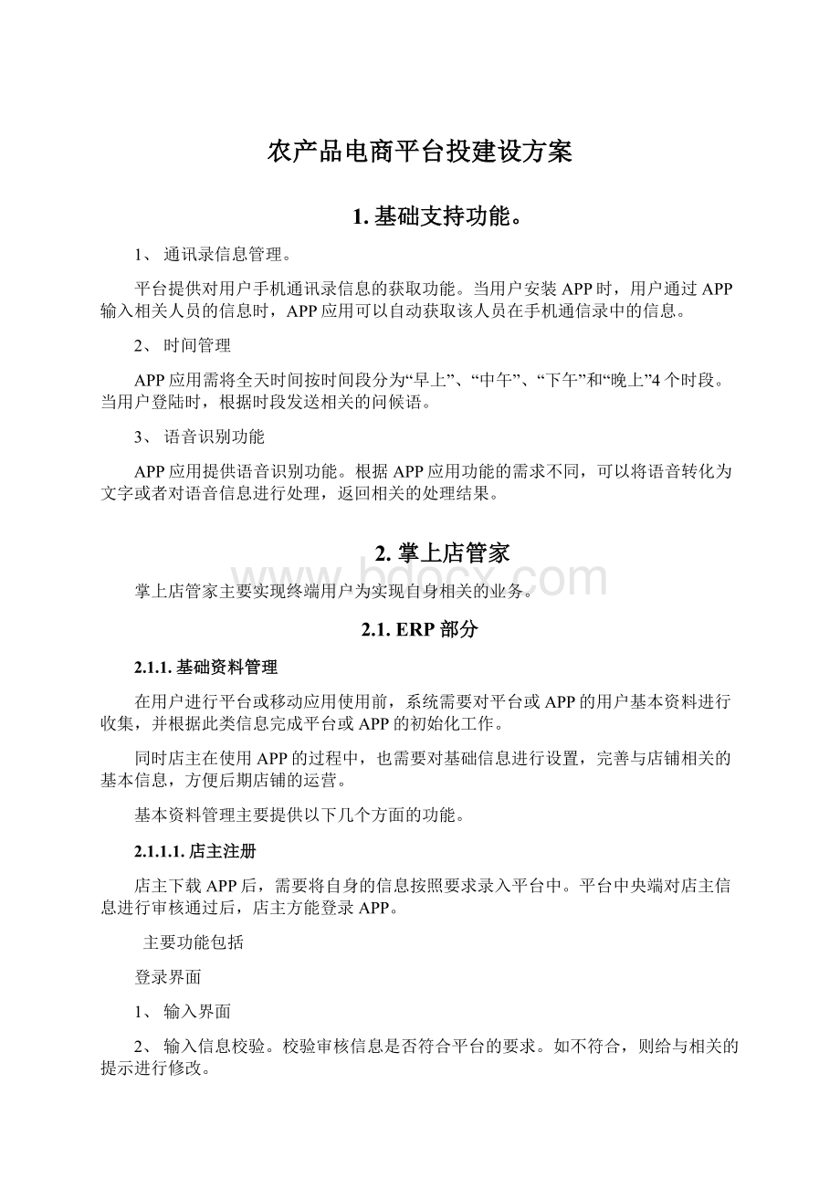 农产品电商平台投建设方案文档格式.docx