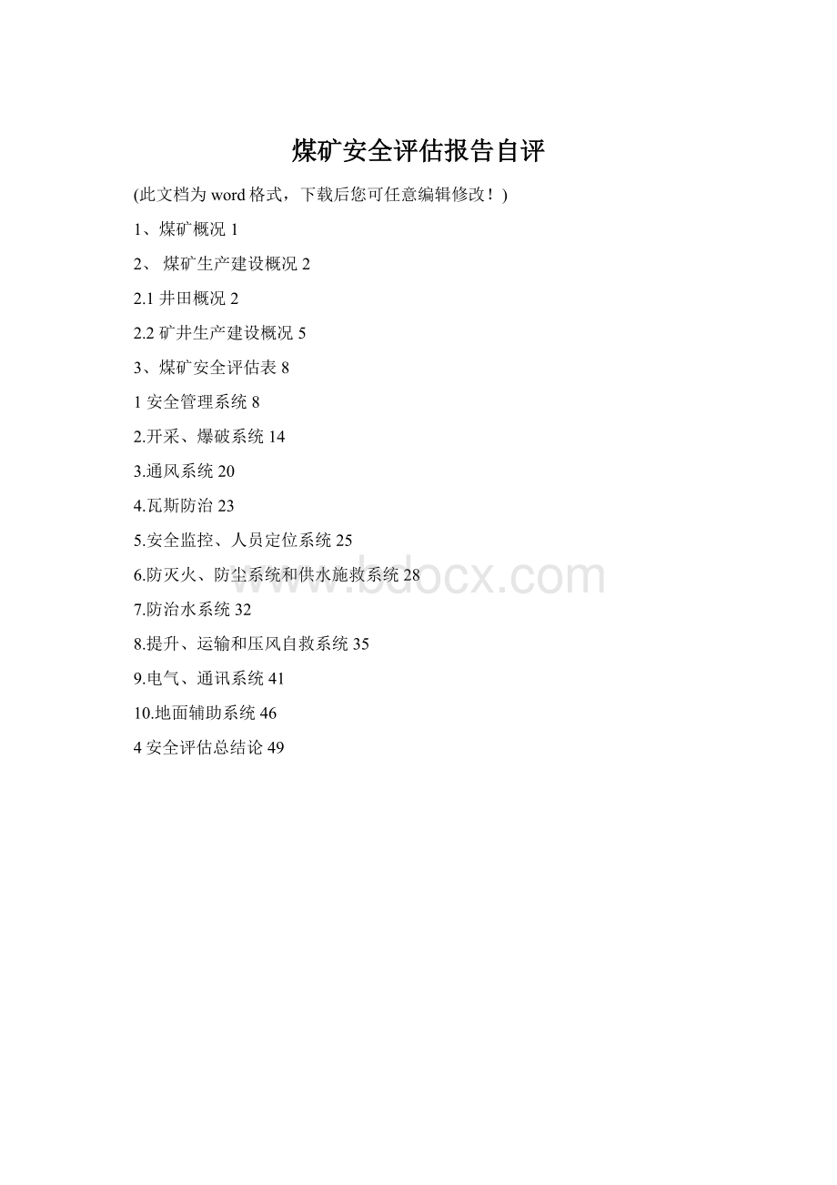 煤矿安全评估报告自评.docx