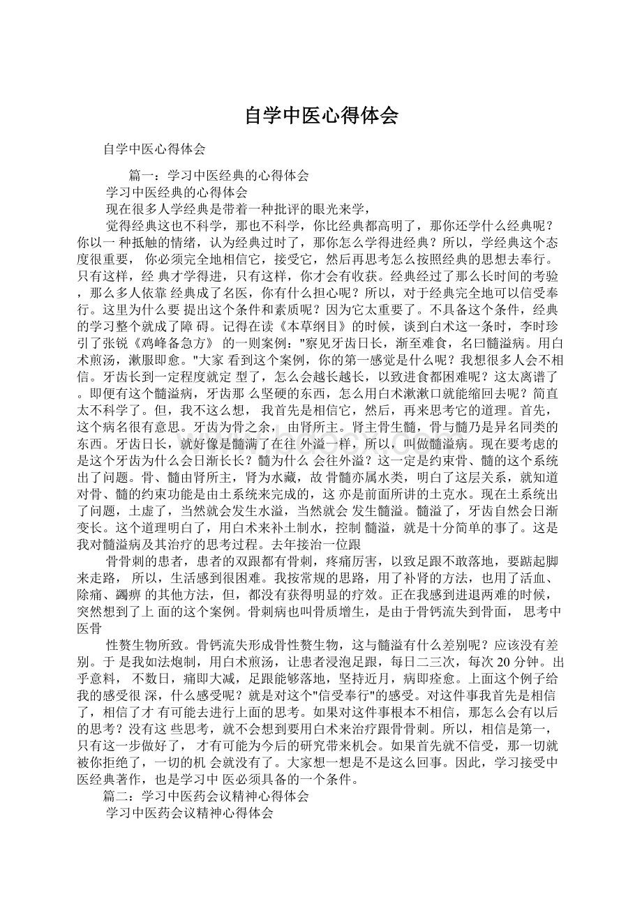 自学中医心得体会Word文档下载推荐.docx