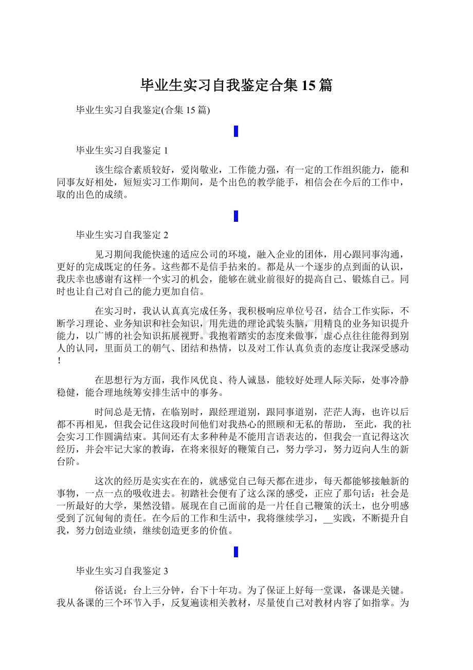 毕业生实习自我鉴定合集15篇Word下载.docx_第1页