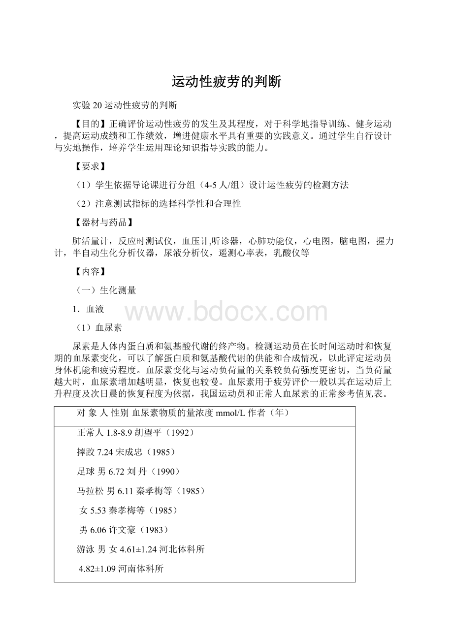 运动性疲劳的判断Word文档下载推荐.docx_第1页