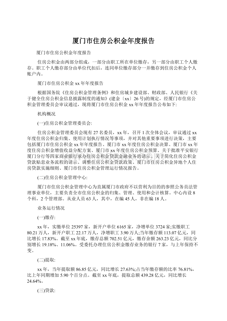 厦门市住房公积金年度报告Word下载.docx