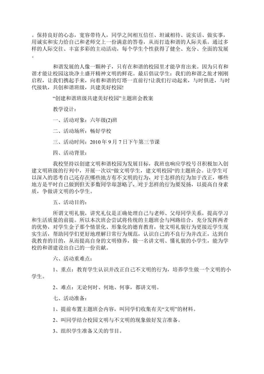 创建和谐班级共建美好校园主题班会教案Word下载.docx_第3页