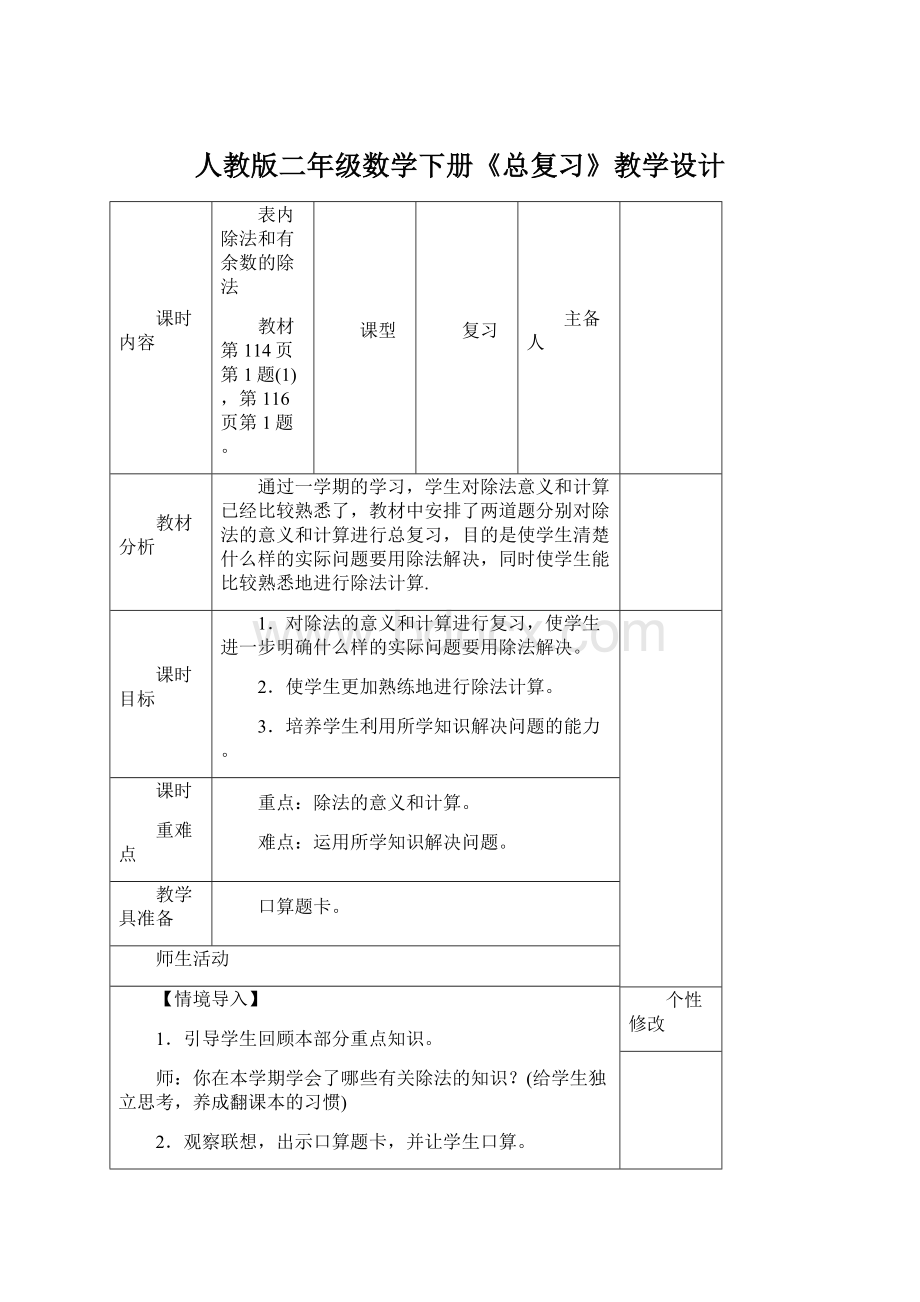 人教版二年级数学下册《总复习》教学设计Word文档格式.docx