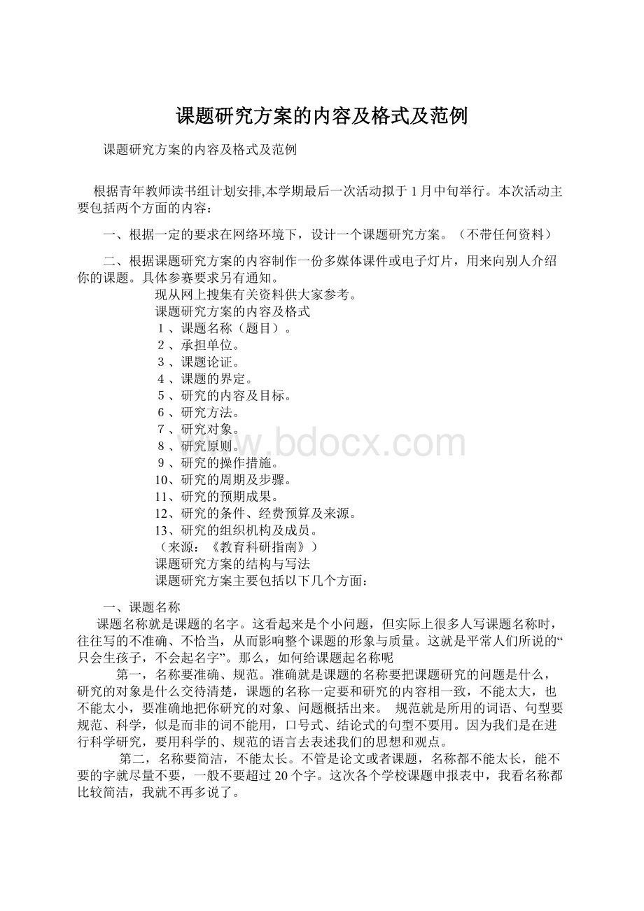 课题研究方案的内容及格式及范例.docx_第1页