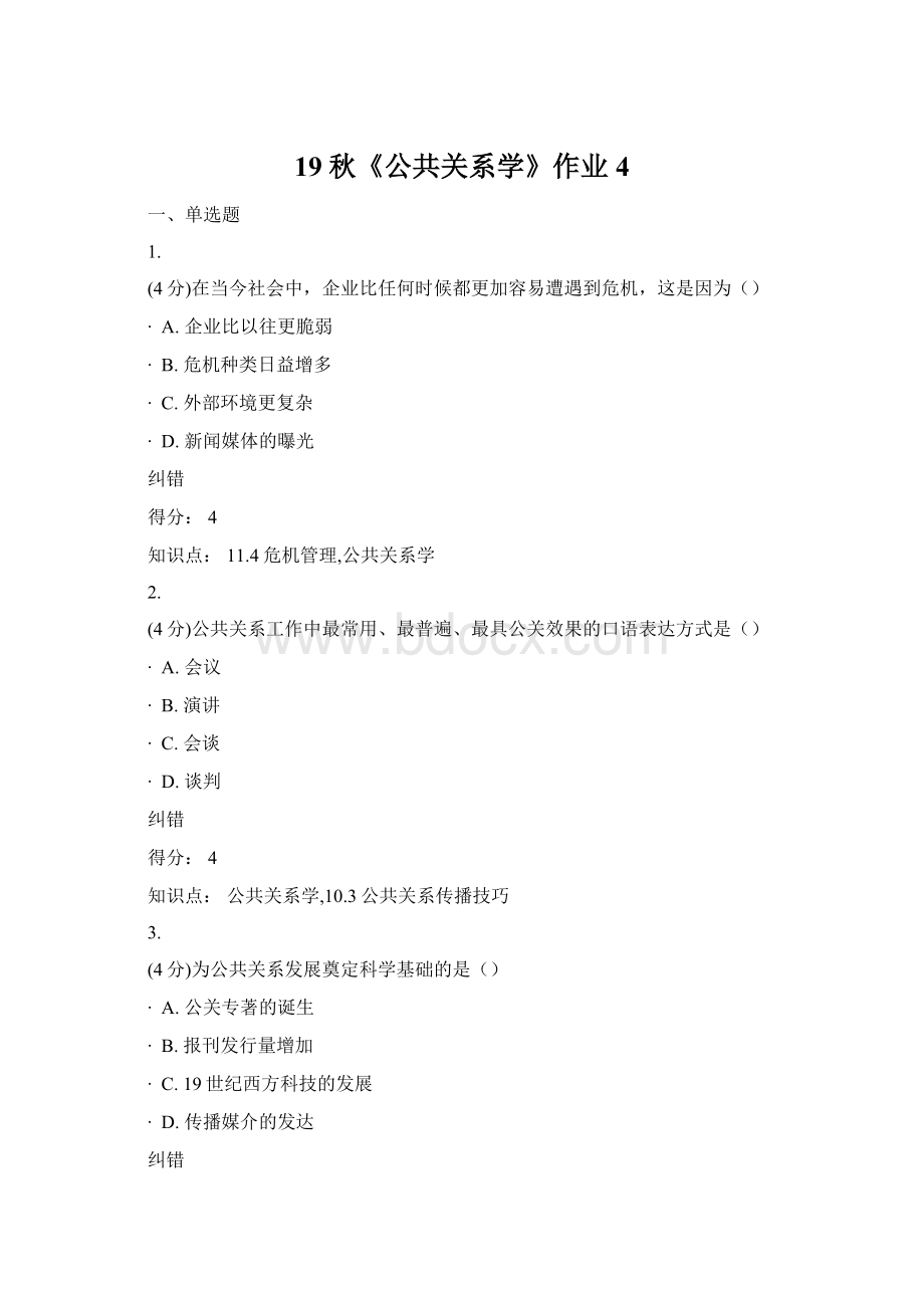 19秋《公共关系学》作业4Word文档格式.docx