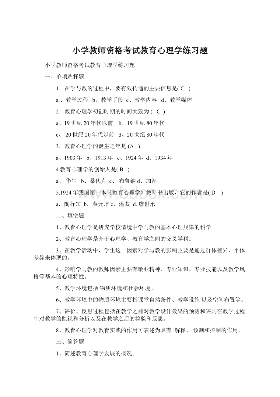 小学教师资格考试教育心理学练习题Word文档下载推荐.docx