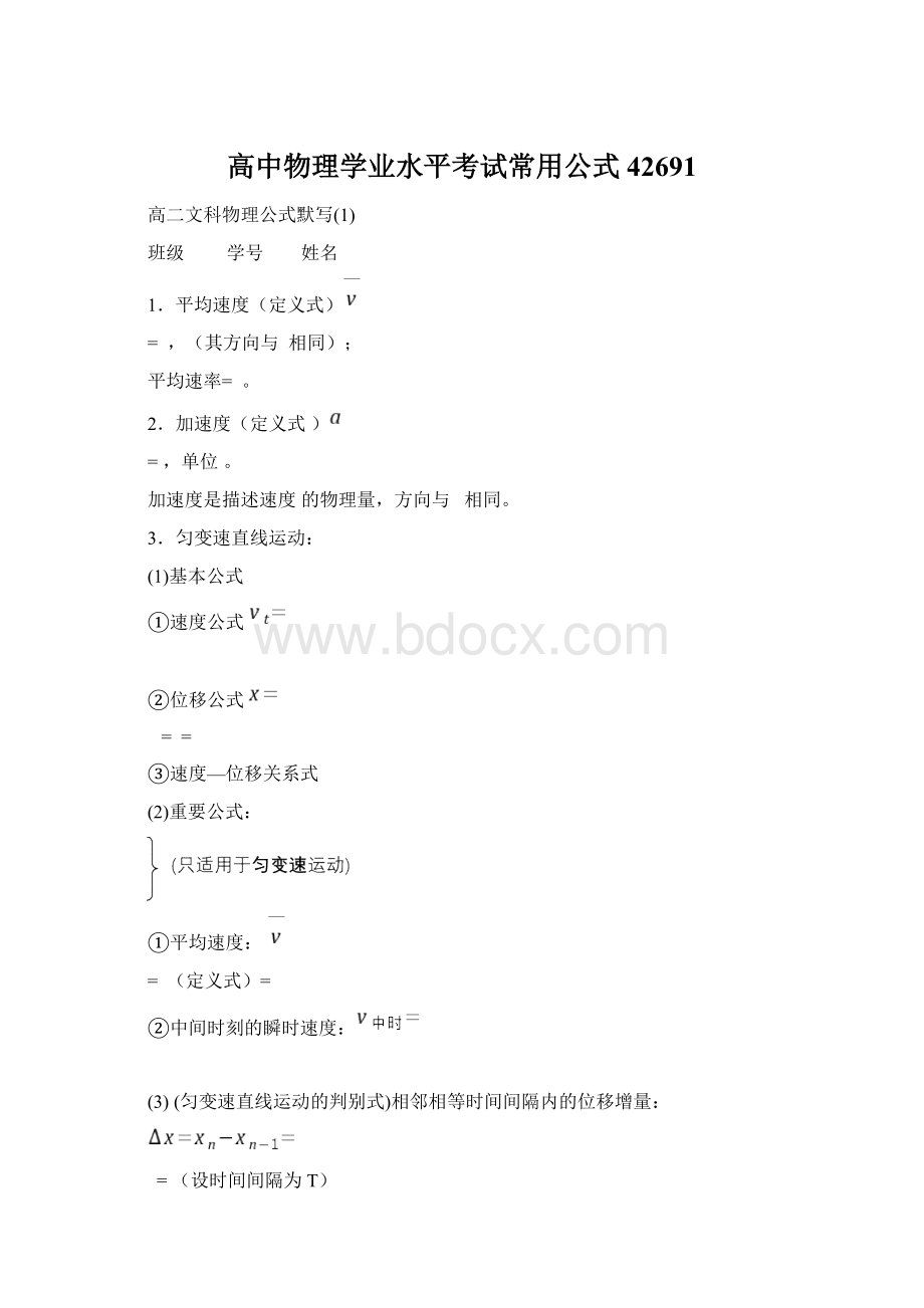 高中物理学业水平考试常用公式42691Word文档格式.docx