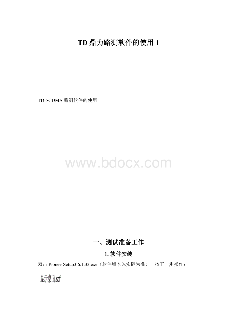 TD鼎力路测软件的使用1.docx_第1页