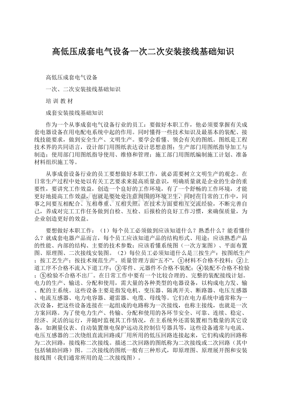 高低压成套电气设备一次二次安装接线基础知识文档格式.docx