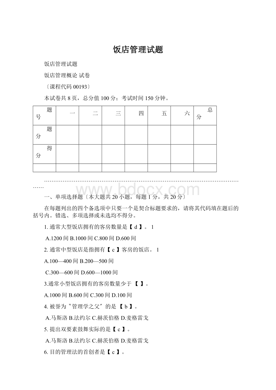 饭店管理试题.docx_第1页