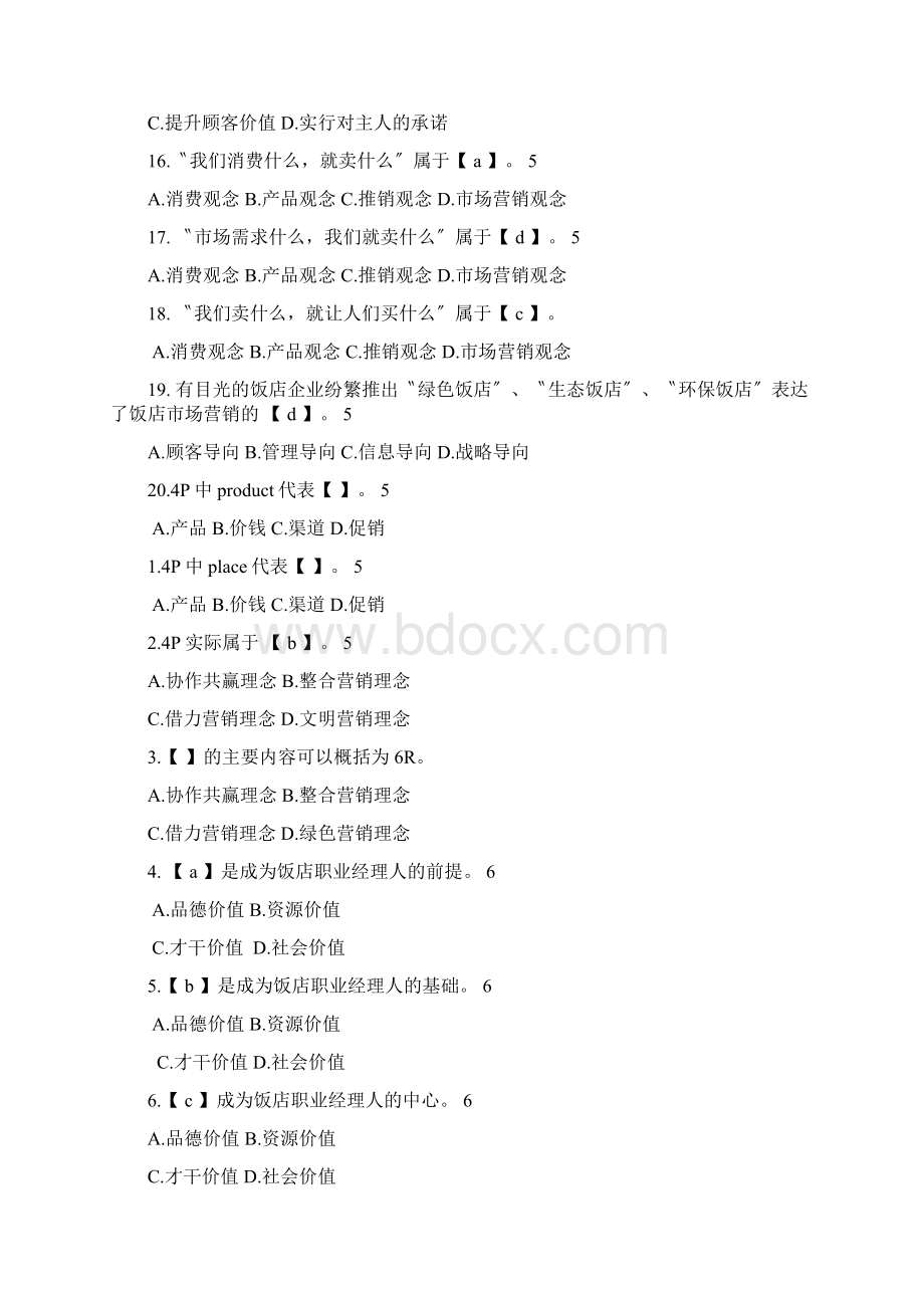 饭店管理试题Word格式文档下载.docx_第3页