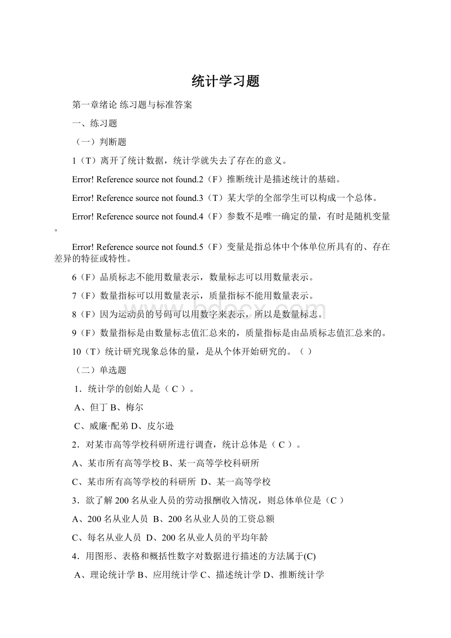 统计学习题Word文件下载.docx_第1页