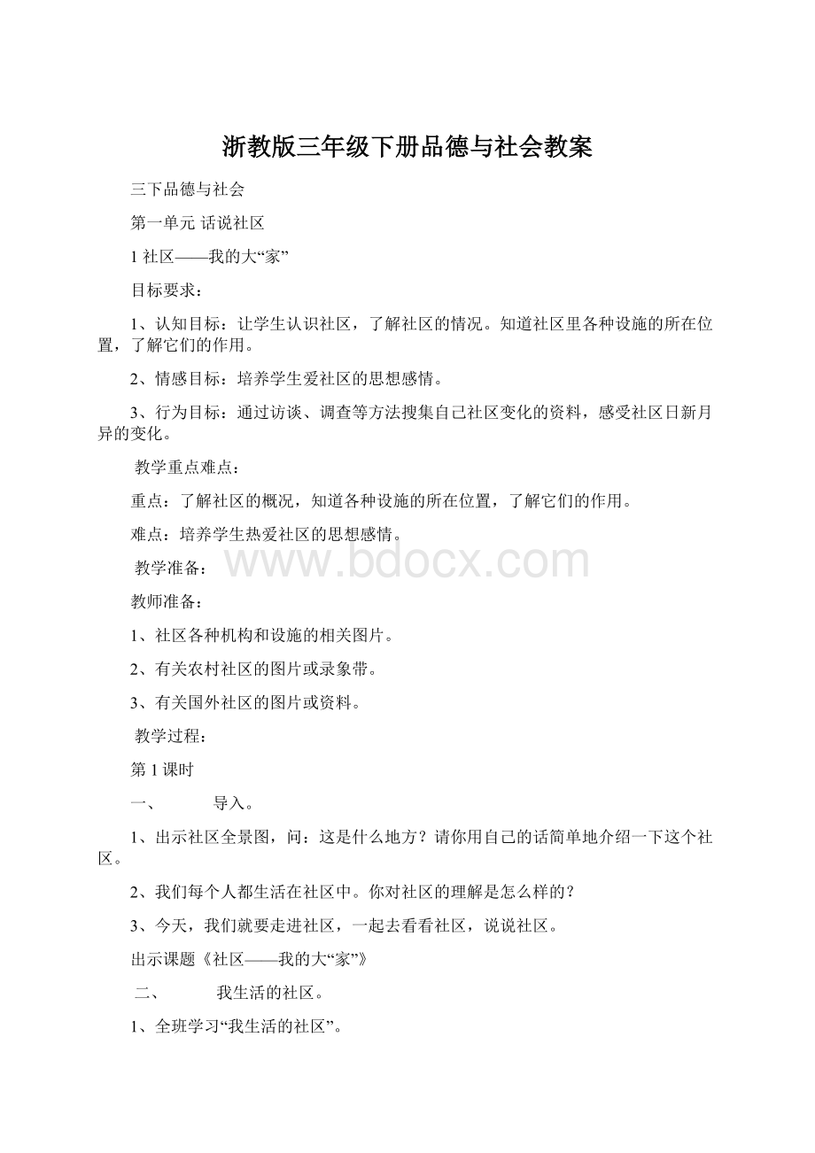 浙教版三年级下册品德与社会教案.docx