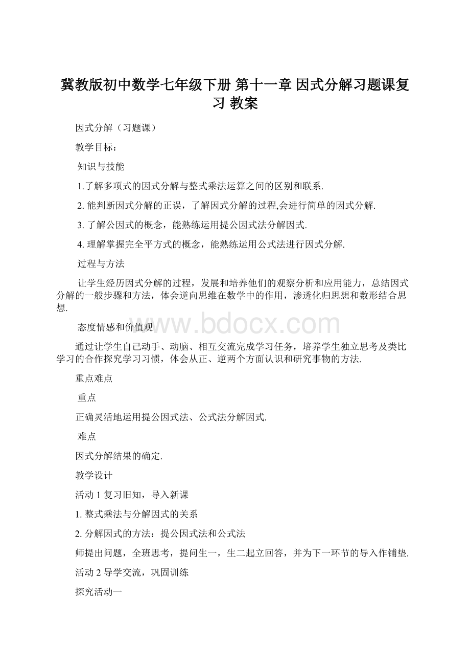 冀教版初中数学七年级下册第十一章因式分解习题课复习教案Word文件下载.docx_第1页