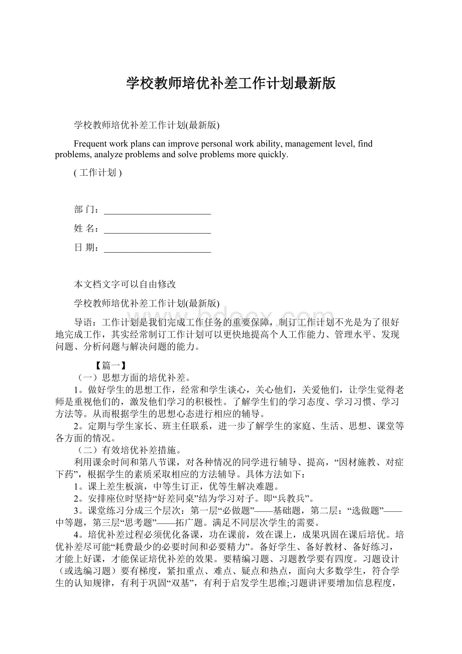 学校教师培优补差工作计划最新版.docx