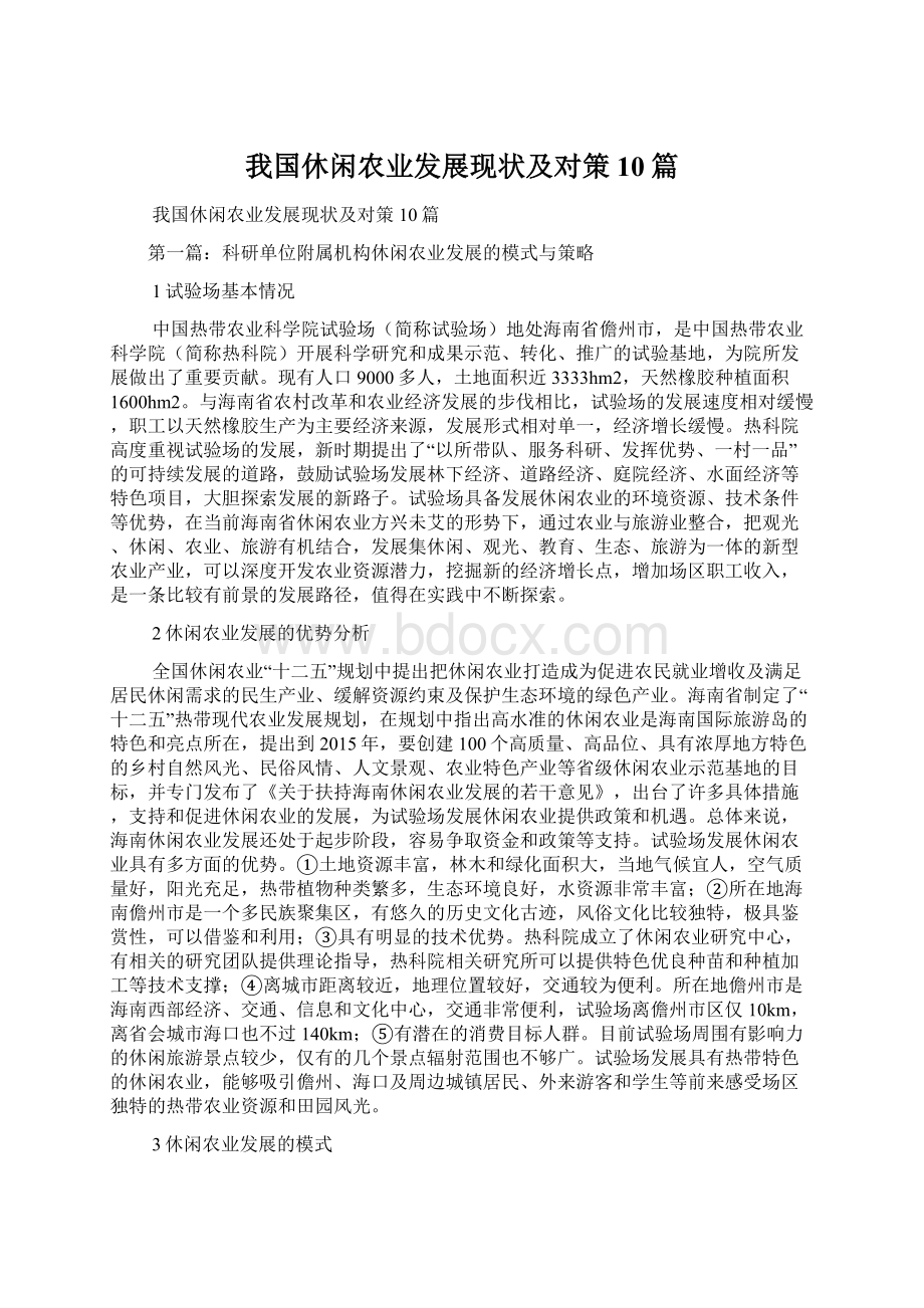 我国休闲农业发展现状及对策10篇Word文档格式.docx_第1页