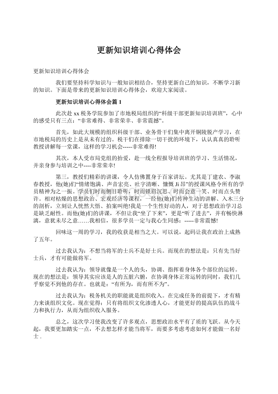 更新知识培训心得体会.docx_第1页