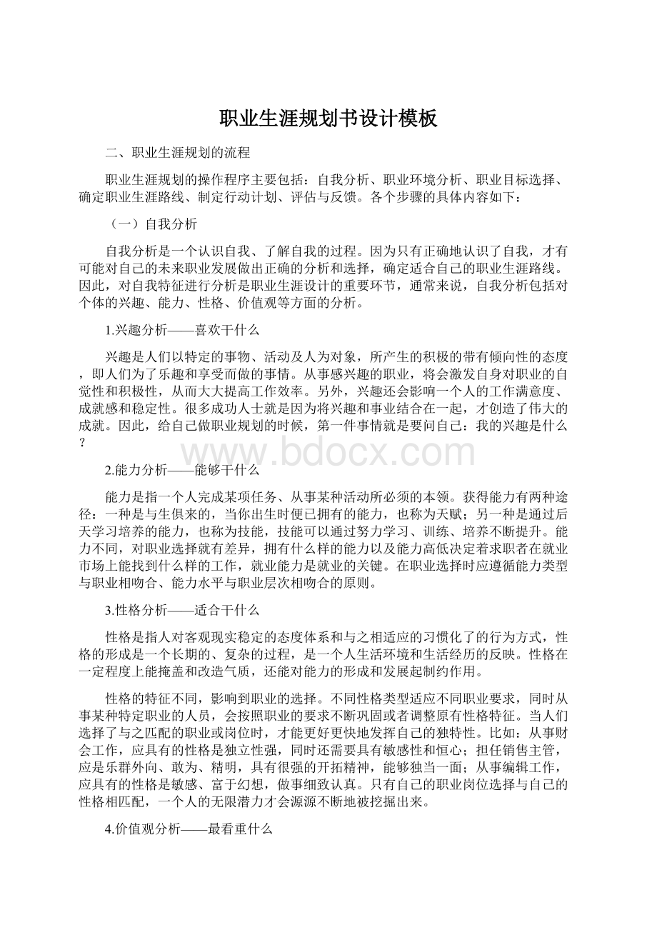 职业生涯规划书设计模板Word格式文档下载.docx