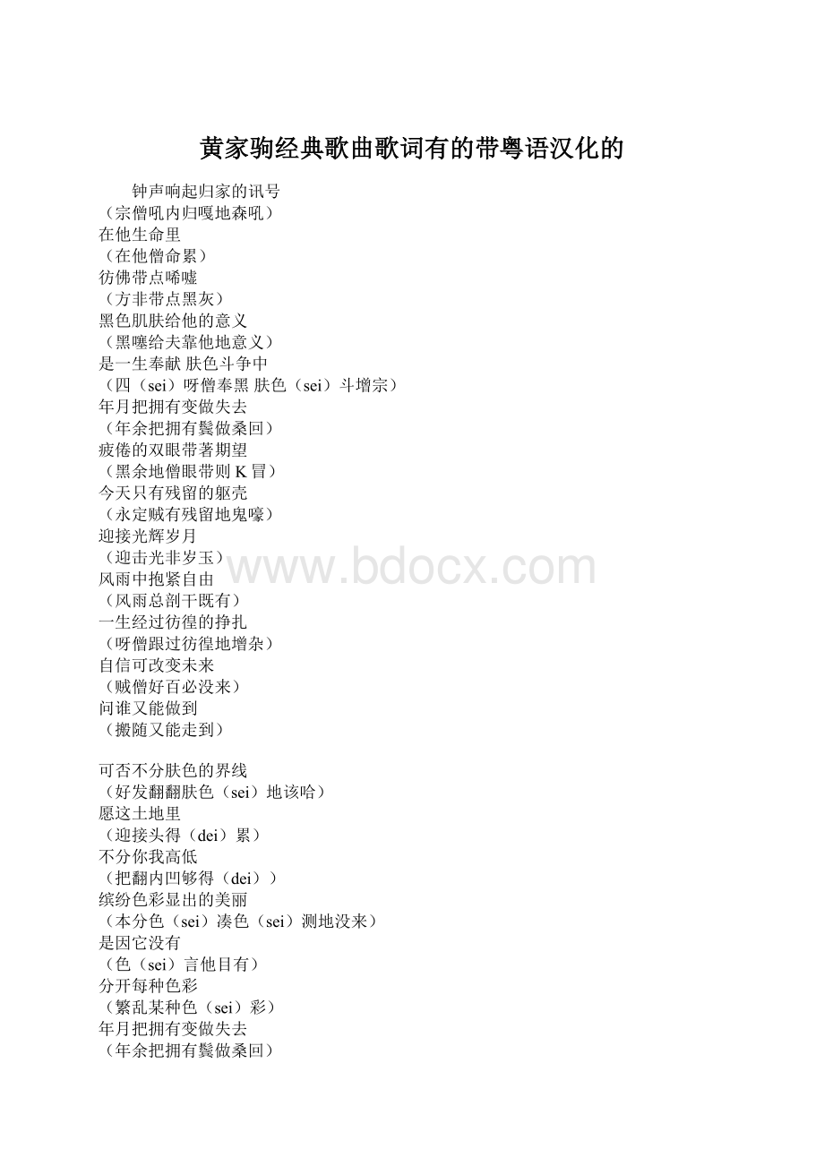 黄家驹经典歌曲歌词有的带粤语汉化的.docx_第1页