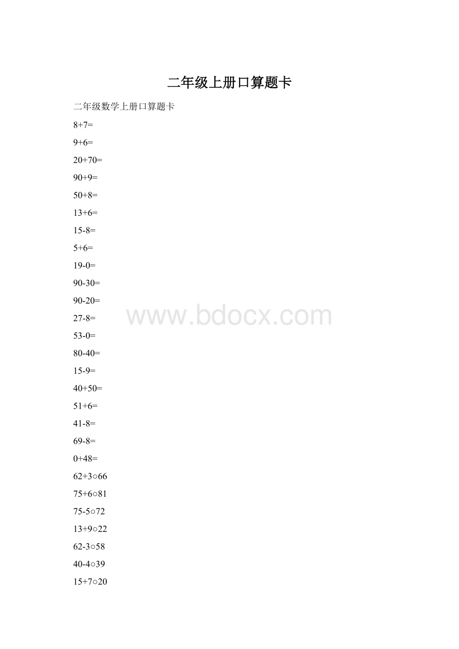 二年级上册口算题卡Word下载.docx_第1页
