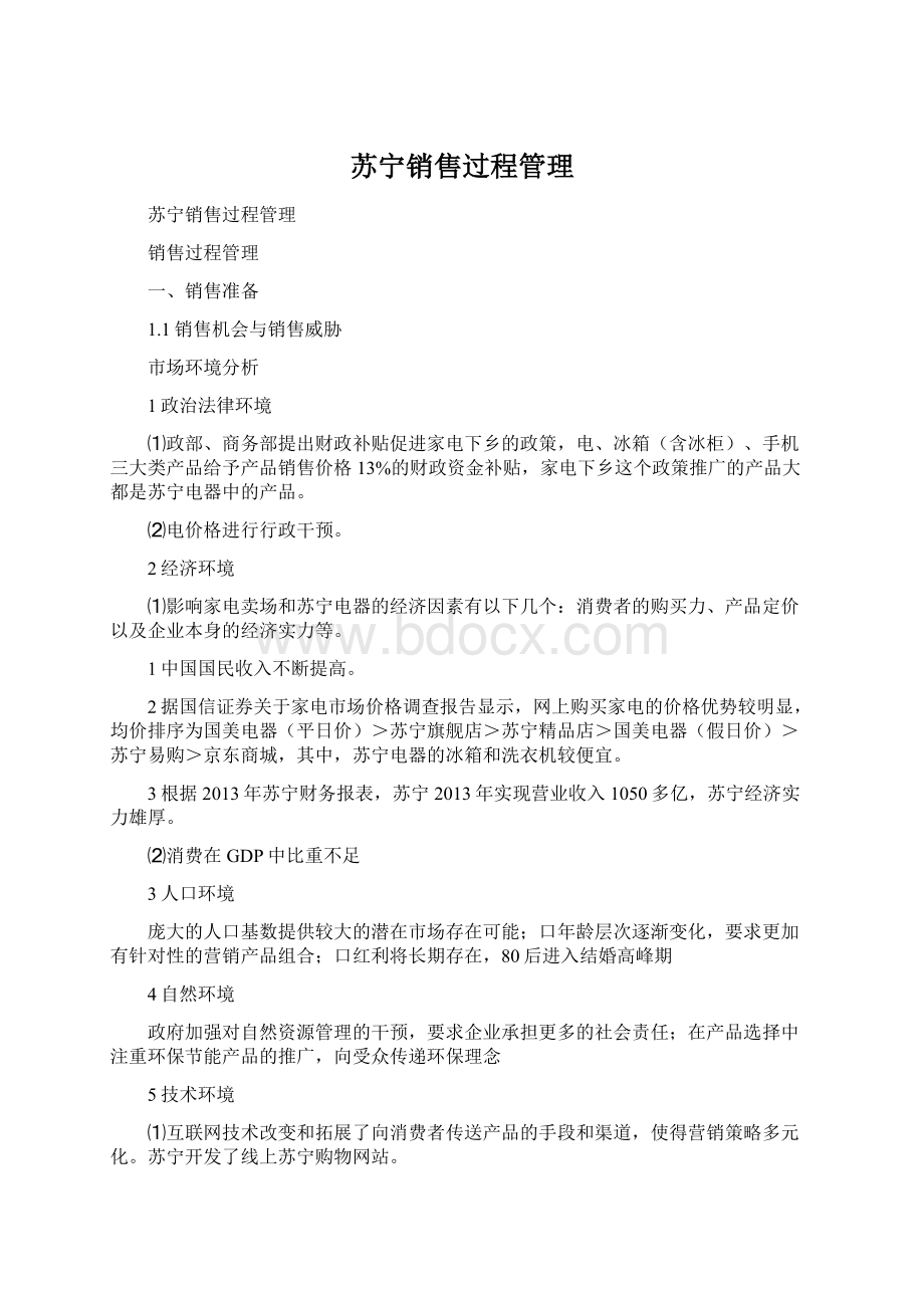 苏宁销售过程管理.docx_第1页