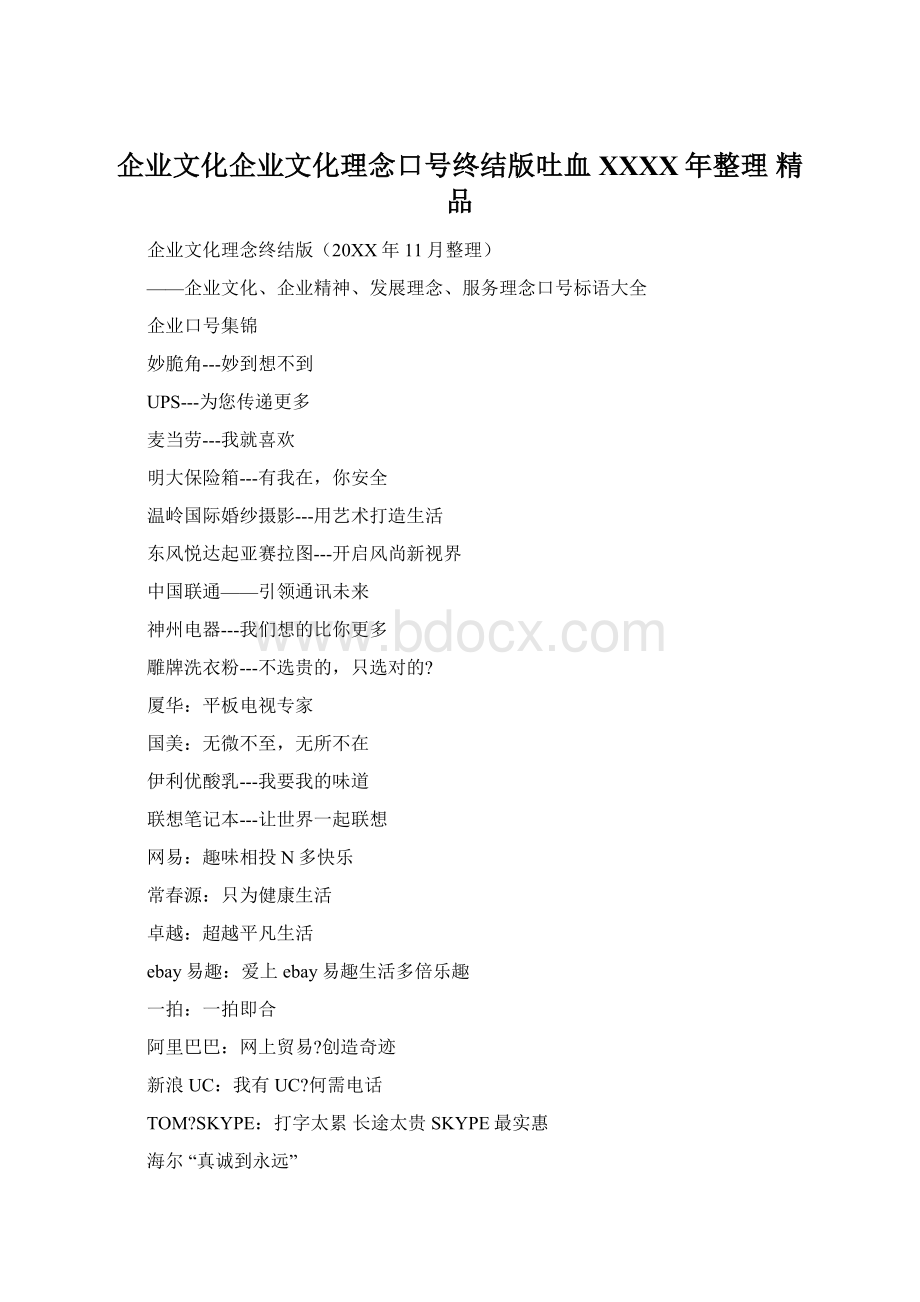 企业文化企业文化理念口号终结版吐血XXXX年整理 精品.docx