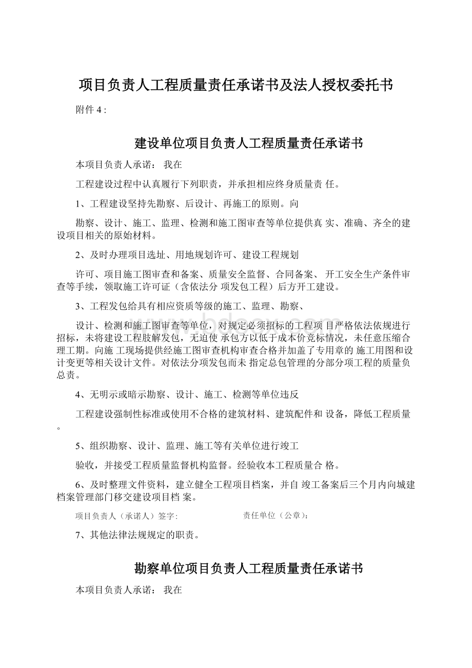 项目负责人工程质量责任承诺书及法人授权委托书.docx