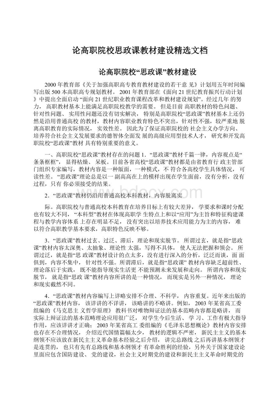 论高职院校思政课教材建设精选文档Word文档下载推荐.docx_第1页