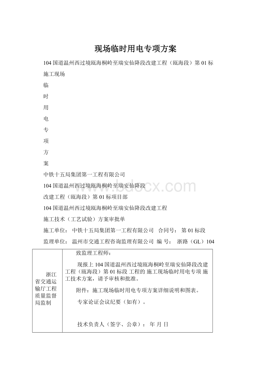 现场临时用电专项方案文档格式.docx