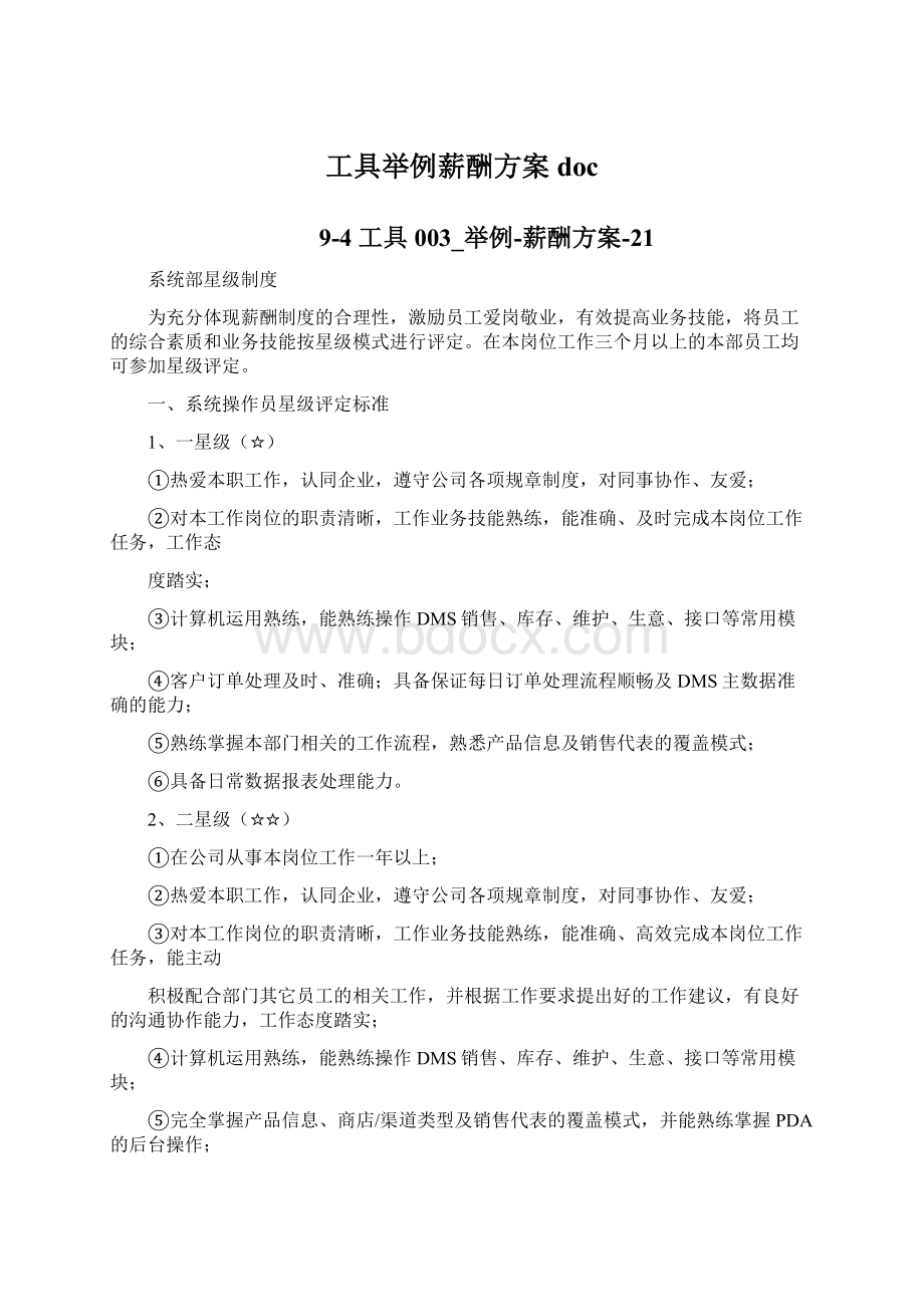 工具举例薪酬方案doc.docx