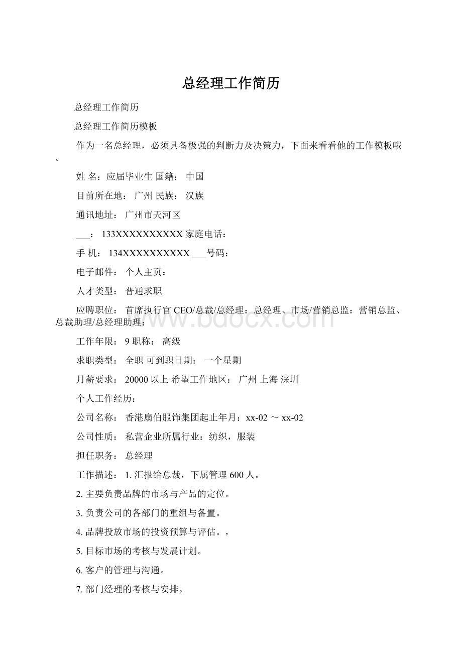 总经理工作简历Word格式文档下载.docx