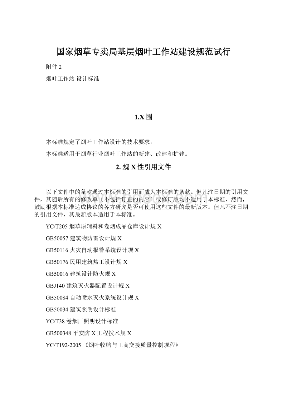 国家烟草专卖局基层烟叶工作站建设规范试行.docx